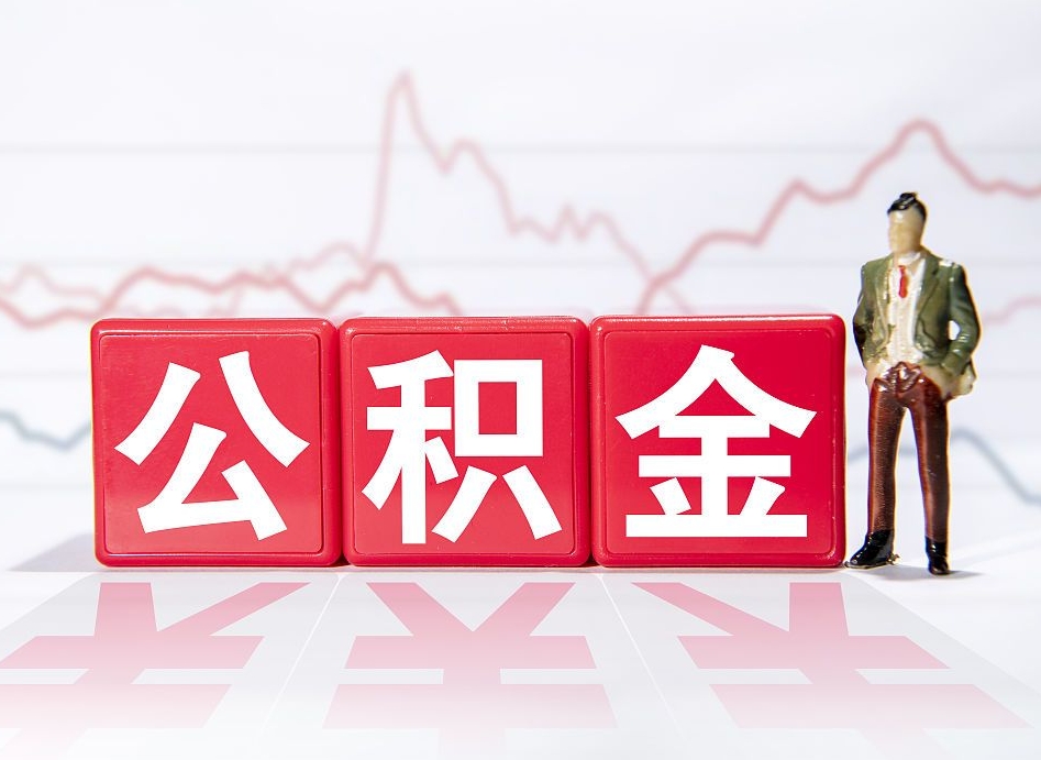 兰考4万公积金取多少（住房公积金4万）