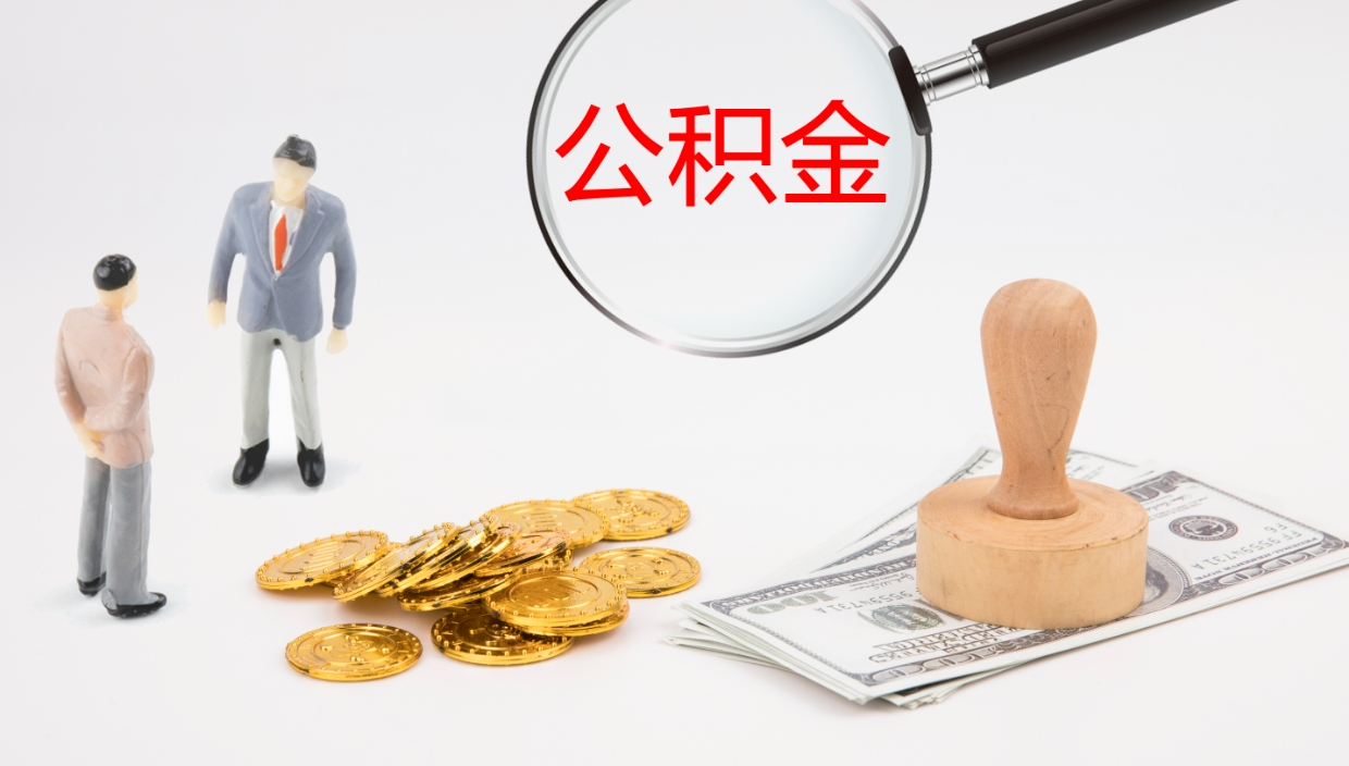 兰考公积金如何取（怎么取公积金?）