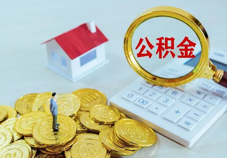 兰考公积金怎么才能取出（怎么取住房公积金的钱）