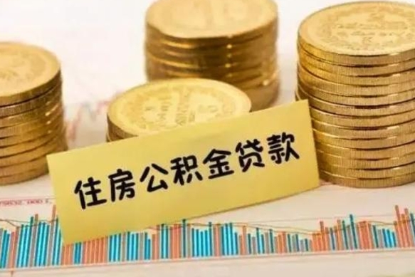 兰考离职公积金停交后能取来吗（离职后住房公积金断交以前交的会失效吗）