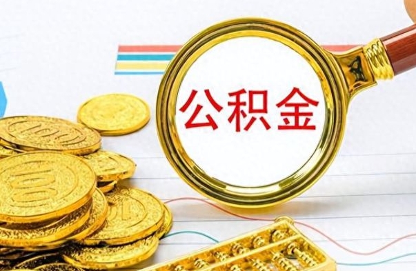 兰考个人办理公积金取款（取个人住房公积金）