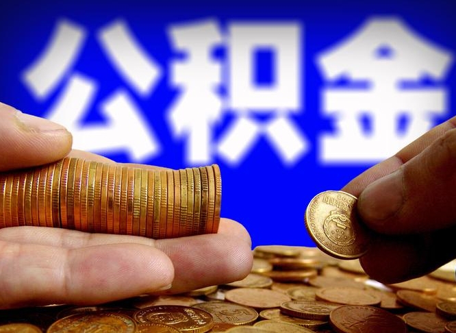 兰考离职人员如何代提住房公积金（离职怎么代办公积金）